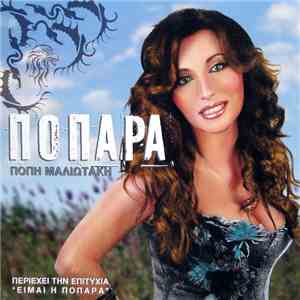 Πόπη Μαλιωτάκη - Ποπάρα