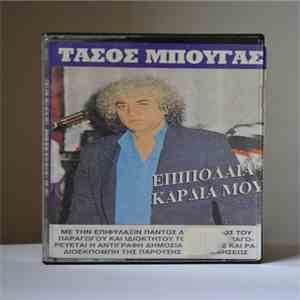 Τάσος Μπουγάς - Επιπόλαια Καρδιά Μου
