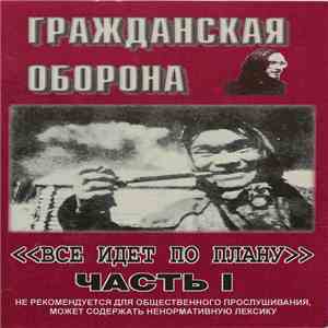 Гражданская Оборона - Все Идет По Плану (Часть I)