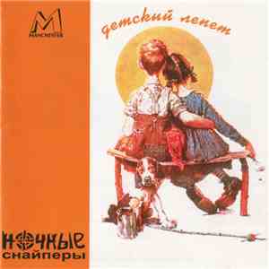 Ночные Снайперы - Детский Лепет