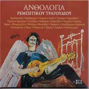 Various - Ανθολογία Ρεμπέτικου Τραγουδιού