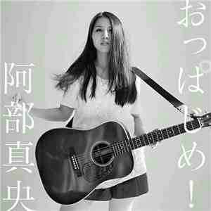 阿部真央 - おっぱじめ!