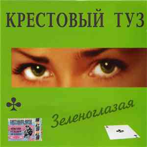 Крестовый Туз - Зеленоглазая