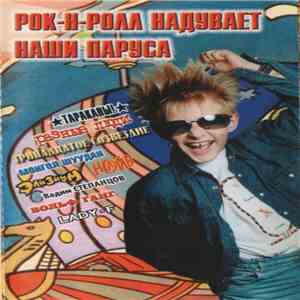 Various - Рок-Н-Ролл Надувает Наши Паруса