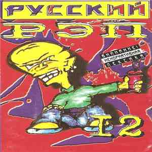 Various - Русский Рэп 12