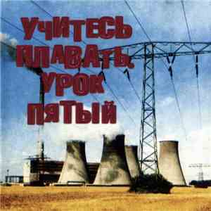 Various - Учитесь Плавать: Урок Пятый