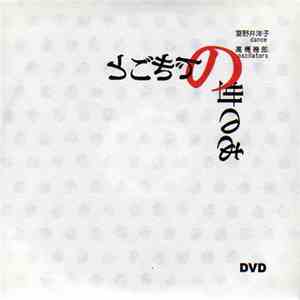 室野井洋子, 高橋幾郎 - あの世のできごと