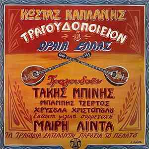 Κώστας Καπλάνης , Τραγουδούν Τάκης Μπίνης, Μπάμπης Τσέρτος, Χρυσούλα Χριστο ...