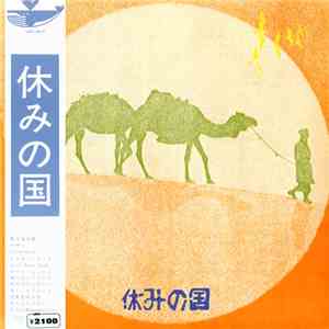 休みの国 - 休みの国