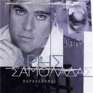 Άρης Σαμολαδάς - Παραδέχομαι