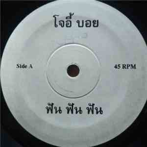 โจอี๊ บอย - ฟัน ฟัน ฟัน / สมาคมตาชั้นเดียว (กากี่นั้ง)