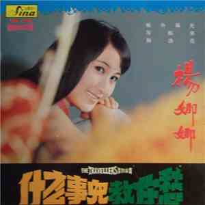 楊娜娜 - 什麼事兒教你愁