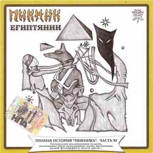 Пикник - Египтянин