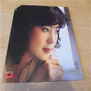 Teresa Teng - 淡淡幽情