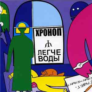 Хроноп - Легче Воды