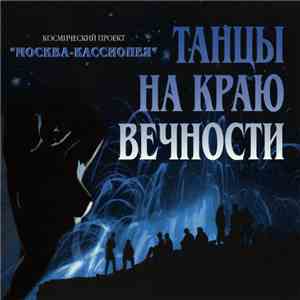 Москва-Кассиопея - Танцы на краю вечности