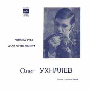 Олег Ухналев - Червона Рута / Дали Отчие Окинув