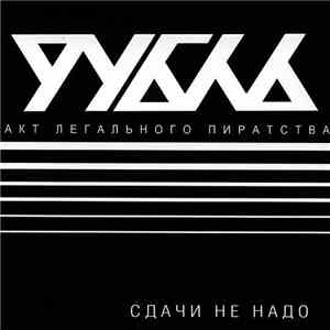 Рубль - Сдачи Не Надо