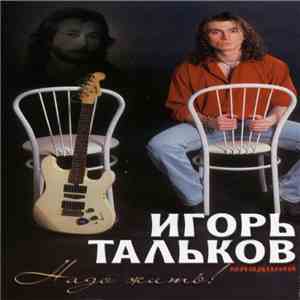 Игорь Тальков (младший) - Надо жить!