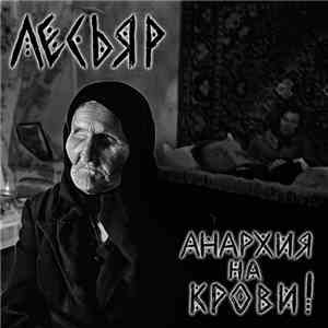 Лесьяр - Анархия На Крови!