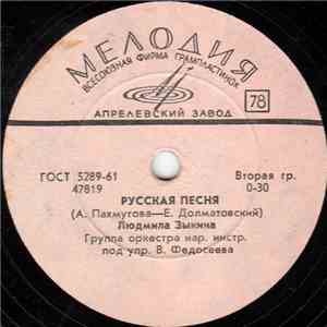 Людмила Зыкина - Русская Песня / Что Ж Ты Сделала, Подруга