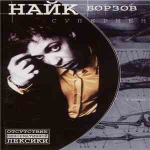 Найк Борзов - Супермен