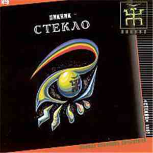 Пикник - Стекло