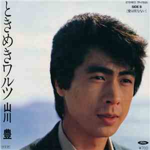 山川豊 - ときめきワルツ