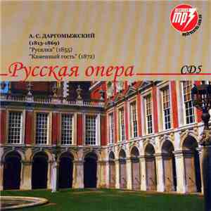 А. С. Даргомыжский - Русская Опера CD5. Русалка / Каменный Гость