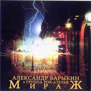 Александр Барыкин И Группа Рок-Ателье - Мираж