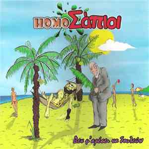 HomoΣάπιοι - Δεν Μ' Αρέσει Να Δουλεύω