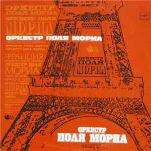 Оркестр Поля Мориа - Оркестр Поля Мориа (Франция)