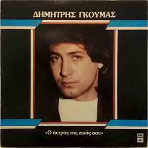 Δημήτρης Γκούμας - Ο Άντρας της Ζωής Σου