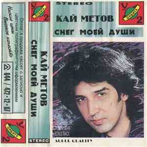 Кай Метов - Снег Моей Дyши