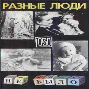 Разные Люди - Не Было