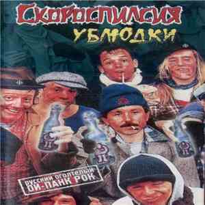 Скороспилсия - Ублюдки