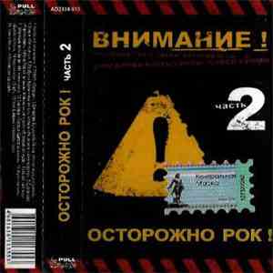 Various - Осторожно Рок! Часть 2
