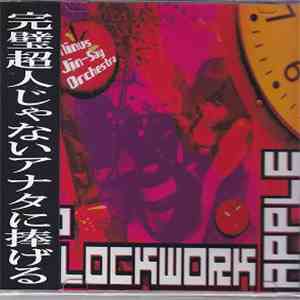 マイナス人生オーケストラ - A Clockwork Apple