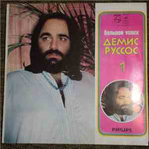 Demis Roussos - Большой успех 1