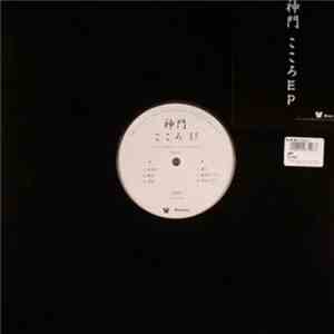 神門 - こころ E.P.