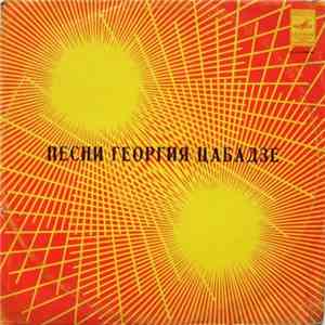Георгий Цабадзе - Песни Георгия Цабадзе