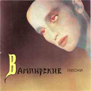 Пикник - Вампирские Песни