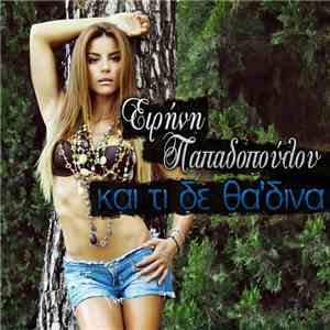 Ειρήνη Παπαδοπούλου - Και Τι Δε Θα 'Δινα