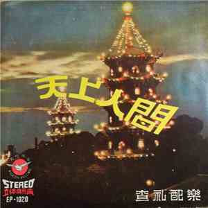 查禮配樂 - 精选輕鬆音樂 (第二集) ~ 天上人間