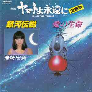 岩崎宏美 - ヤマトよ永遠に = Be Forever Yamato