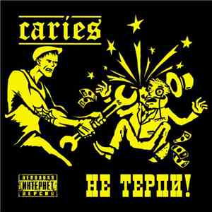 Caries - Не терпи!