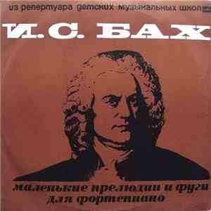 И.С. Бах - Маленькие Прелюдии И Фуги Для Фортепиано