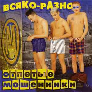 Отпетые Мошенники - Всяко-разно