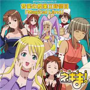 Various - 魔法先生ネギま! オリジナルサウンドトラック 音楽の授業Ⅱ時間目「Magical Land」