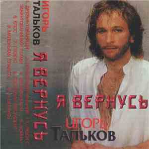 Игорь Тальков - Я Вернусь